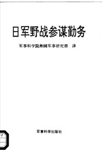 cover of the book 日军野战参谋勤务