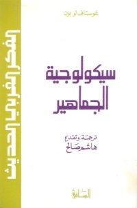 cover of the book سيكولوجية الجماهير