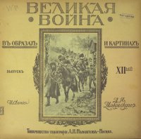 cover of the book Великая война в образах и картинах. Выпуск 12