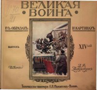 cover of the book Великая война в образах и картинах. Выпуск 14