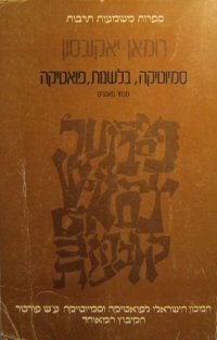 cover of the book רומאן יאקובסון: סמיוטיקה, בלשנות, פואטיקה - מבחר מאמרים