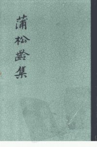 cover of the book 蒲松龄集