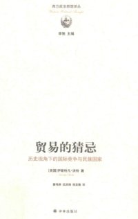 cover of the book 贸易的猜忌 : 历史视角下的国际竞争与民族国家 /Mao yi de cai ji : li shi shi jiao xia de guo ji jing zheng yu min zu guo jia