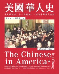 cover of the book 美国华人史：十九世紀至二十一世纪初,一百五十年华人史诗 The Chinese in America: A Narrative History