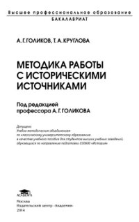 cover of the book Методика работы с историческими источниками