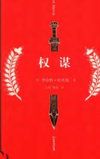 cover of the book 权谋 权谋之业  Lustrum