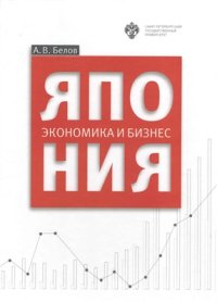 cover of the book Япония. Экономика и бизнес