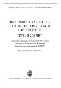 cover of the book Экономическая теория в Санкт-Петербургском университете путь в 200 лет