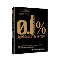 cover of the book 0.1％：超级富豪的财富帝国