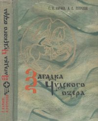 cover of the book Загадка Чудского озера. Повесть