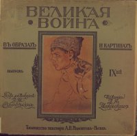 cover of the book Великая война в образах и картинах. Выпуск 9