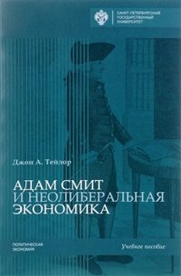 cover of the book Адам Смит и неолиберальная экономика