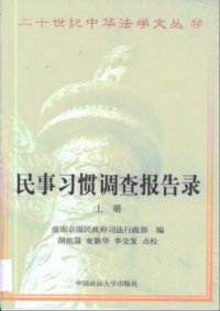 cover of the book 民事习惯调查报告录