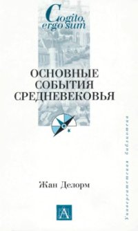 cover of the book Основные события Средневековья