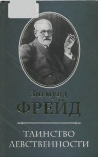 cover of the book Таинство девственности