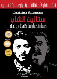 cover of the book ستالين الشاب زعيمًا وشاعرًا ولصًا وكاهنًا وزير نساء