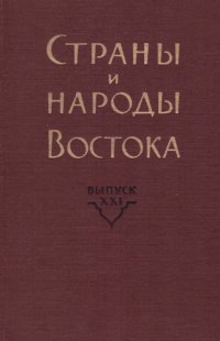 cover of the book Страны и народы Востока. Вып. XXI: Африка: география, этнография, история