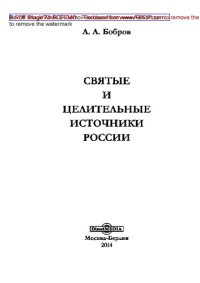 cover of the book Святые и целительные источники России: рассказы о путешествиях и открытиях