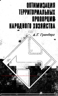 cover of the book Оптимизация территориальных пропорций народного хозяйства