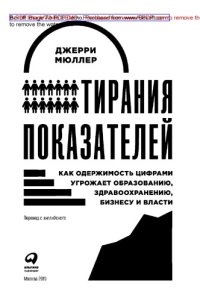 cover of the book Тирания показателей. Как одержимость цифрами угрожает образованию, здравоохранению, бизнесу и  власти = The tyranny of metrics: научно-популярное издание