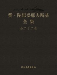 cover of the book 陀思妥耶夫斯基全集