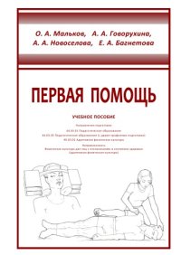 cover of the book Первая помощь