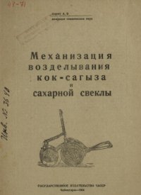 cover of the book Механизация возделывания кок-сагыза и сахарной свеклы