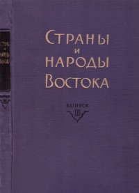 cover of the book Страны и народы Востока. Вып. III: География, этнография, история