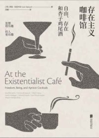 cover of the book 存在主义咖啡馆: 自由、存在和杏子鸡尾酒=At the Existentialist Café：Freedom,Being,and Apricot Cocktails