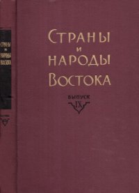 cover of the book Страны и народы Востока. Вып. IX: Страны и народы Африки