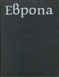 cover of the book Европа