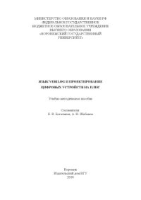 cover of the book Язык Verilog и проектирование цифровых устройств на ПЛИС