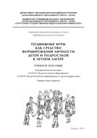 cover of the book Подвижные игры как средство формирования личности детей и подростков в летнем лагере