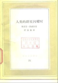 cover of the book 人类的群星闪耀时 = Sternstunden der menschheit /Ren lei de qun xing shan yao shi = Sternstunden der menschheit