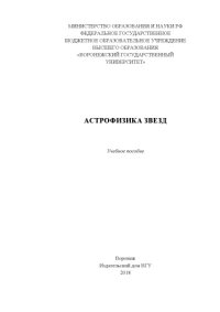 cover of the book Астрофизика звезд