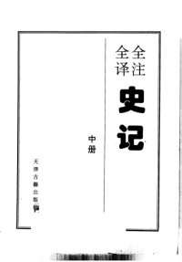 cover of the book 全注全译史记