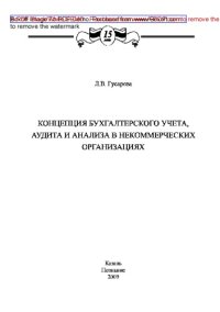 cover of the book Концепция бухгалтерского учета, аудита и анализа в некоммерческих организациях: монография