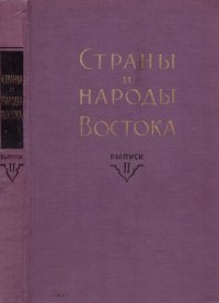 cover of the book Страны и народы Востока. Вып. II: География, этнография, история