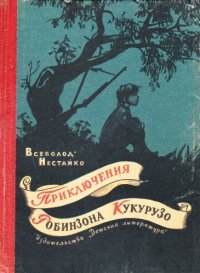 cover of the book Приключения Робинзона Кукурузо