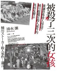 cover of the book 被殺了三次的女孩:誰讓恐怖情人得逞?桶川跟蹤狂殺人事件的真相與警示 桶川ストーカー殺人事件：遺言