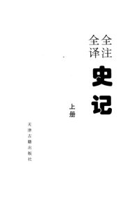 cover of the book 全注全译史记