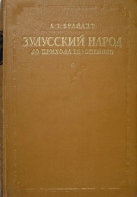 cover of the book Зулусский народ до прихода европейцев