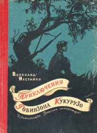 cover of the book Приключения Робинзона Кукурузо