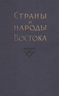 cover of the book Страны и народы Востока. Вып. XV: Африка и Азия