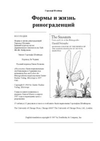 cover of the book Формы и жизнь ринограденций