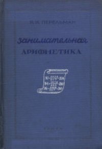 cover of the book Занимательная арифметика