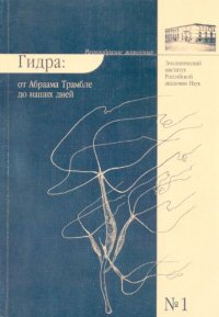 cover of the book ГИДРА: ОТ АБРААМА ТРАМБЛЕ ДО НАШИХ ДНЕЙ