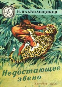 cover of the book Недостающее звено