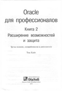 cover of the book Oracle для профессионалов