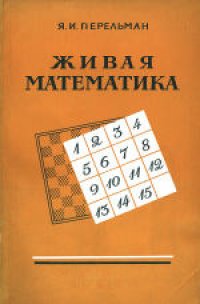 cover of the book Живая математика